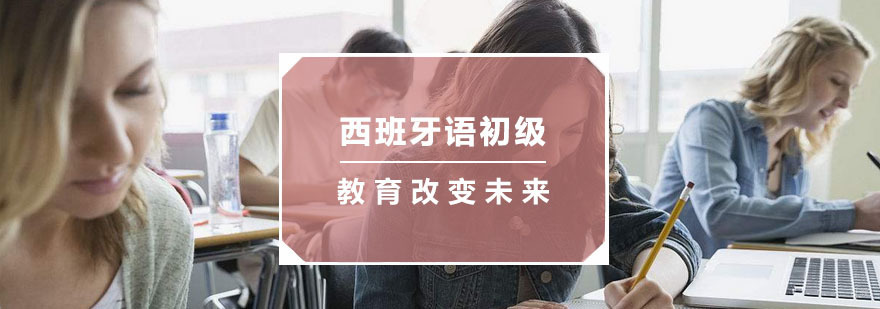 杭州西班牙语初级培训