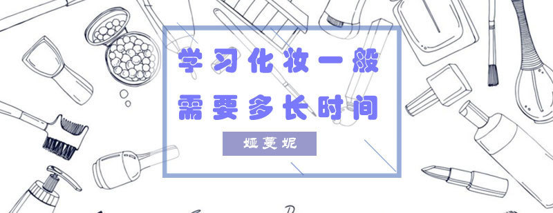 学习化妆一般需要多长时间
