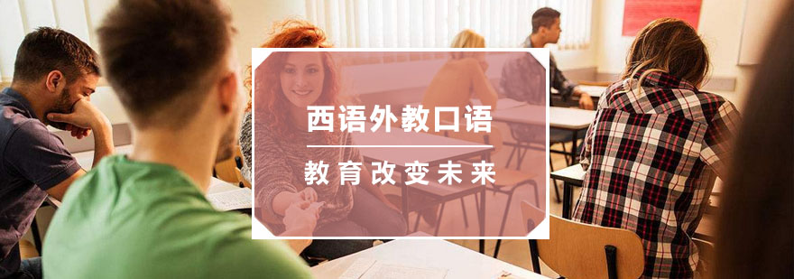 杭州西班牙语外教口语培训