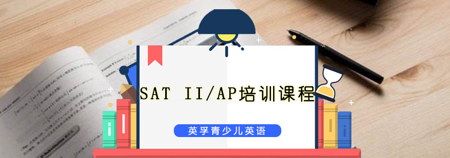 重庆SAT II/AP培训课程