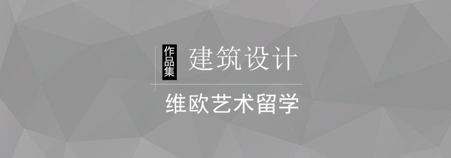 北京建筑设计作品集课程-建筑设计留学作品集制作技巧