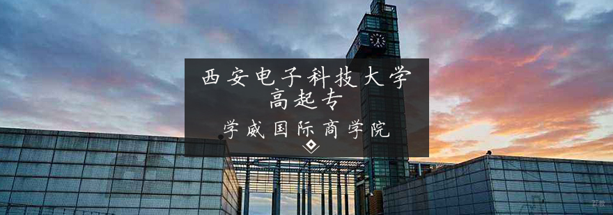 西安电子科技大学高起专项目
