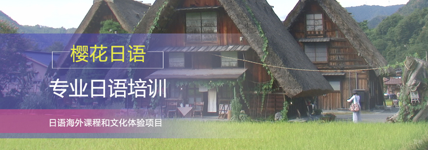 日语海外文化体验