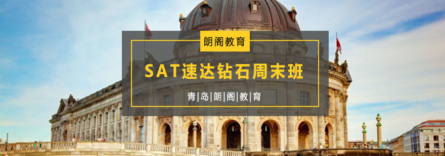 SAT速达钻石周末班