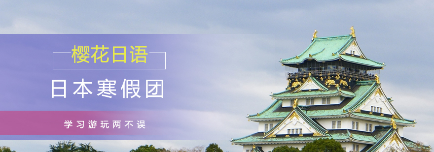 日本东游记寒假团