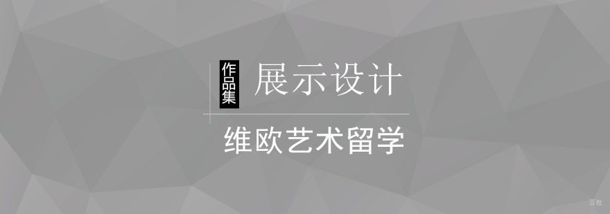 北京展示设计作品集课程-北京展示设计作品集培训学校