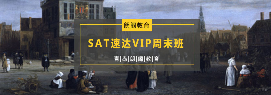SAT周末集训课堂
