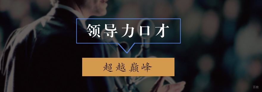 领导力口才培训