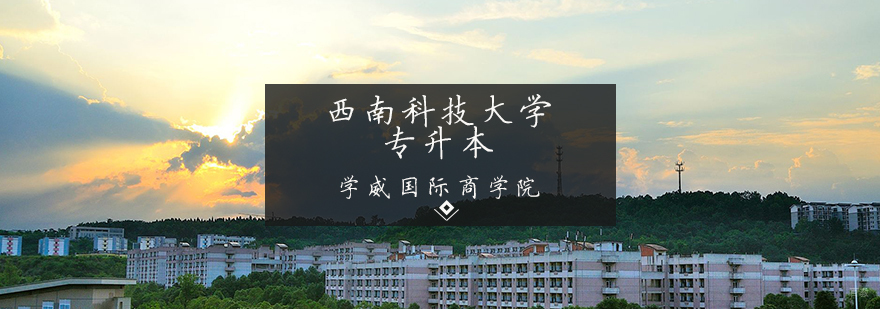 西南科技大学专升本项目