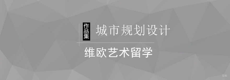 北京城市规划设计作品集课程-城市规划设计作品集制作方法