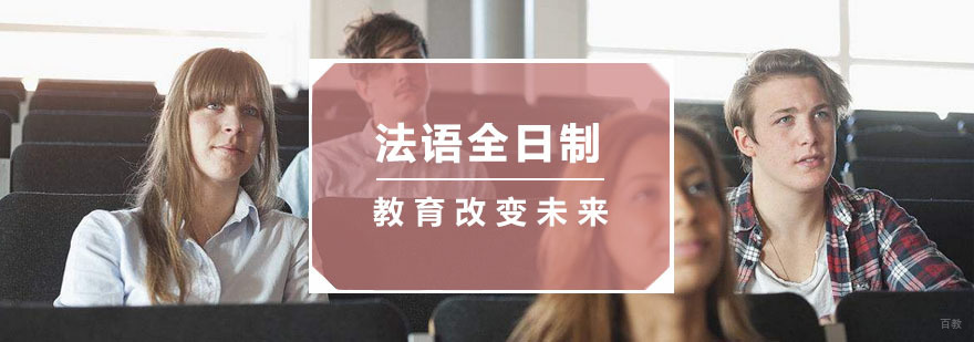 杭州法语全日制培训