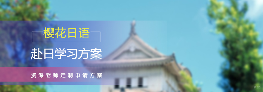 多样化日本留学方案