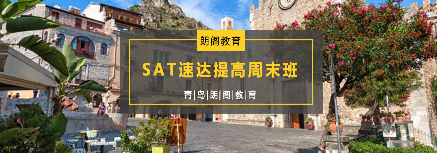 SAT速达周末班课程