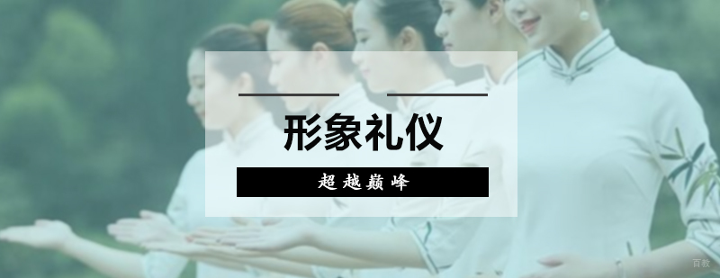 形象礼仪培训
