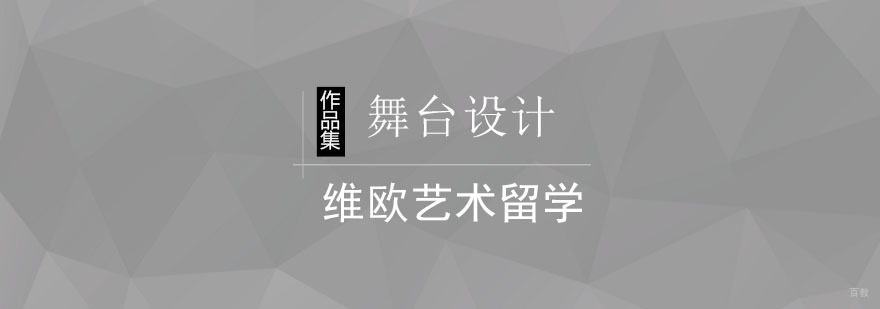 北京舞台设计作品集课程-北京舞台设计作品集辅导班
