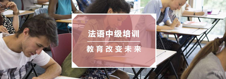杭州法语中级培训