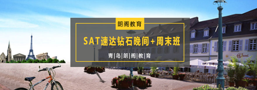 SAT晚间周末课程