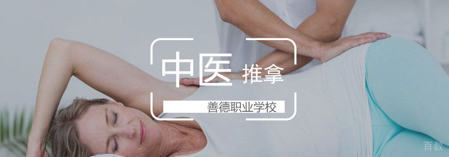 中医推拿研修班