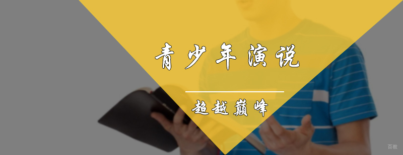 青少年演说培训