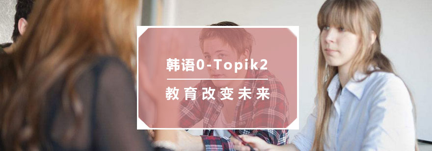 杭州韩语0-Topik2培训
