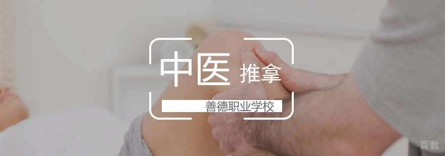中医推拿精修班