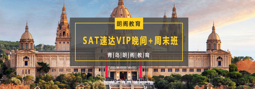 SAT速达VIP课程安排