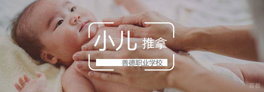 小儿推拿精修班