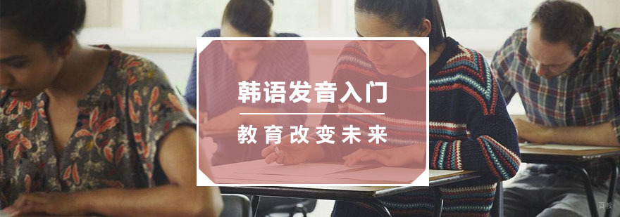 杭州韩语发音入门培训
