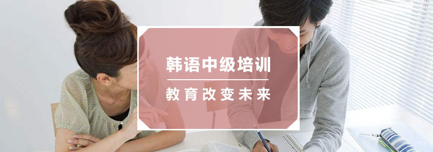 杭州韩语中级培训