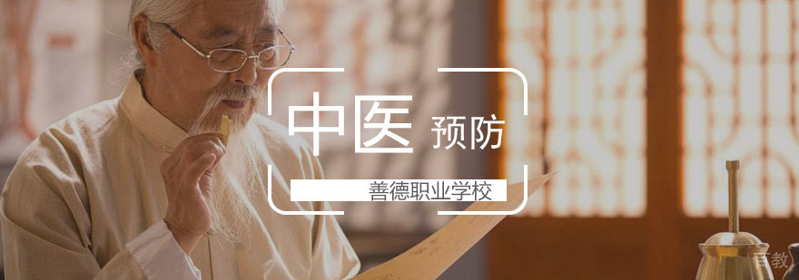 中医预防调理师