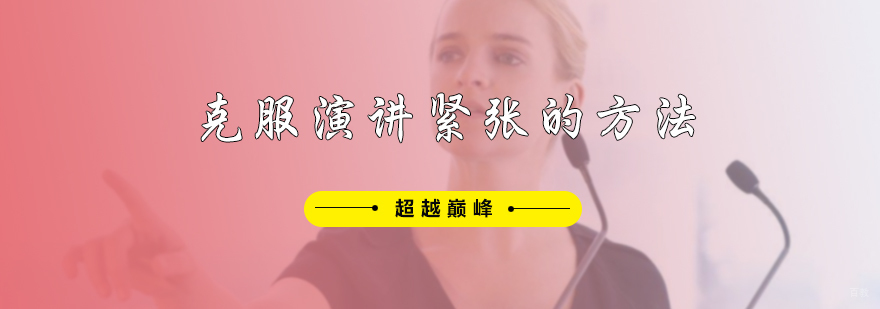 克服演讲紧张的方法