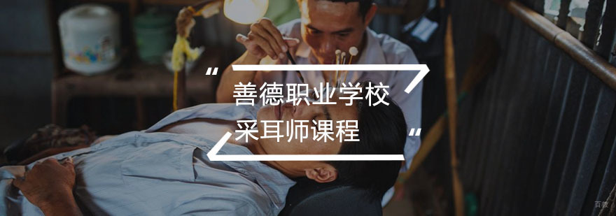 采耳师培训课程
