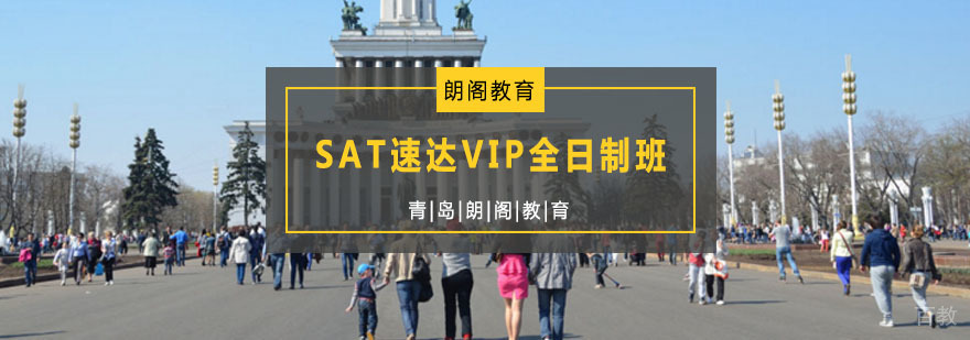 SAT速达VIP全日制班