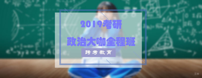 考研政治大咖全程班