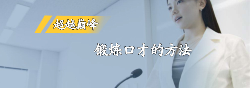 锻炼口才的方法