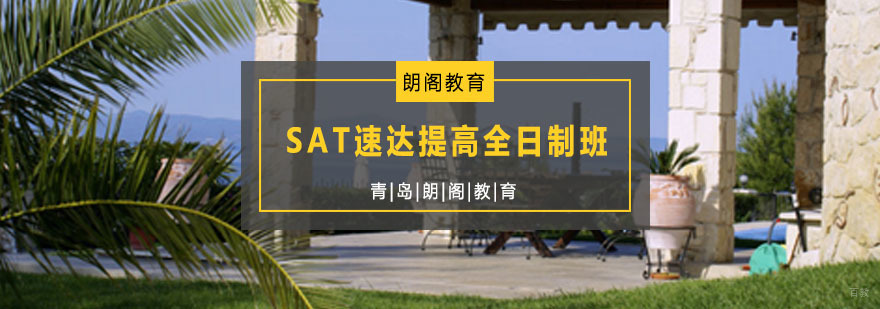 SAT速达提高全日制班