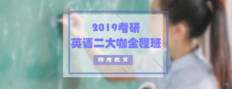 考研英语二大咖全程班