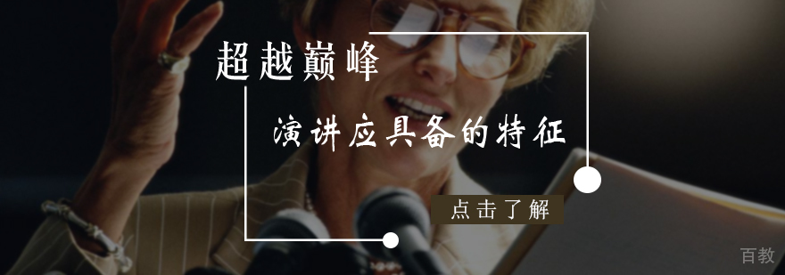 演讲应具备的特征
