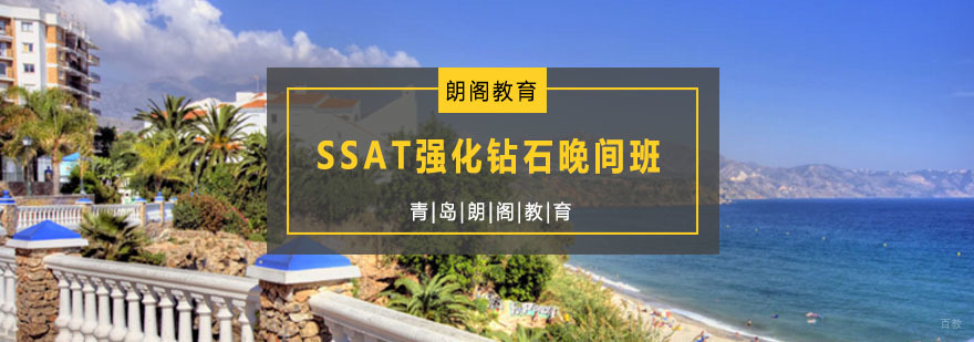 SSAT晚间培训