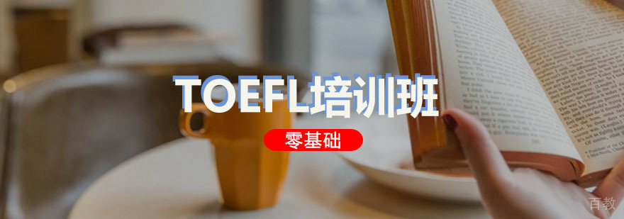 TOEFL系统化教学