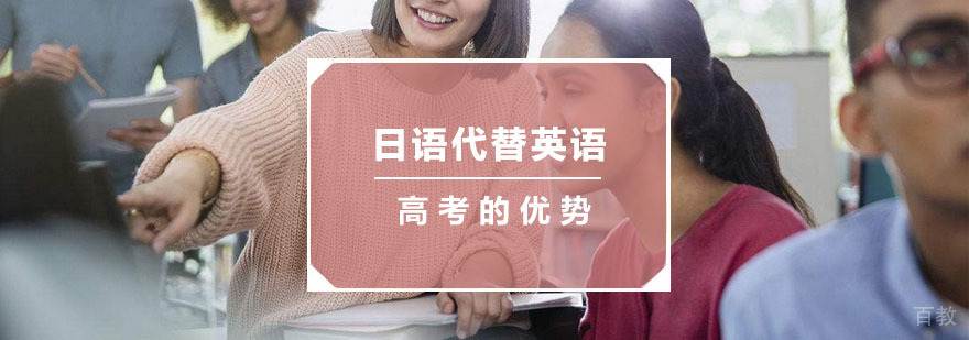 用日语代替英语高考的优势
