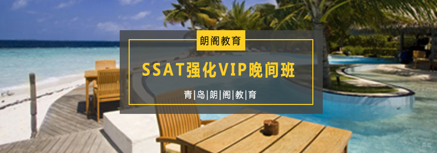 SSAT晚间强化课程
