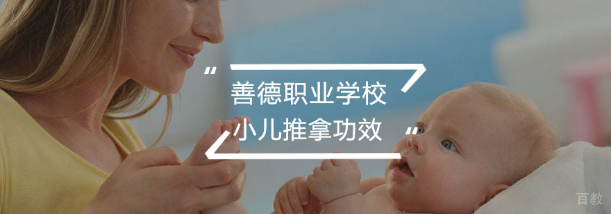 小儿推拿功效