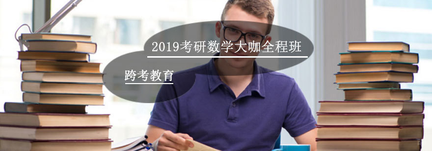 考研数学全程班
