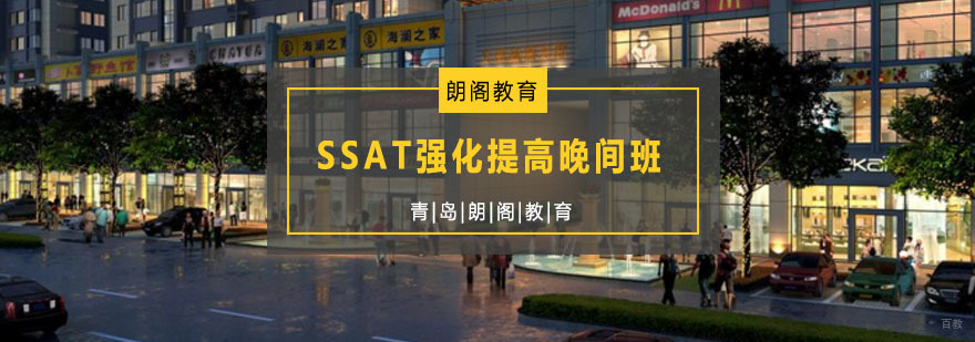 SSAT晚间强化课程