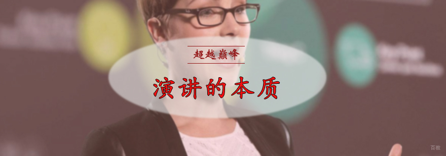 演讲的本质
