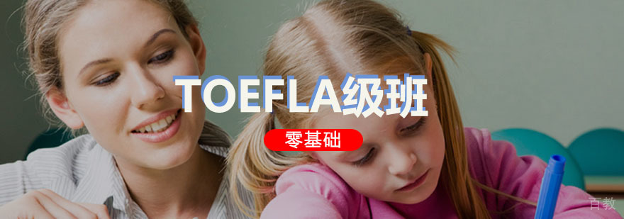 TOEFL A级培训班