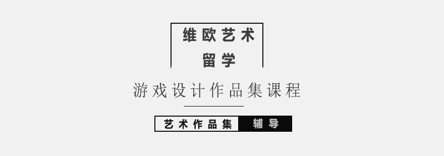 北京游戏设计作品集课程-游戏设计作品集培训