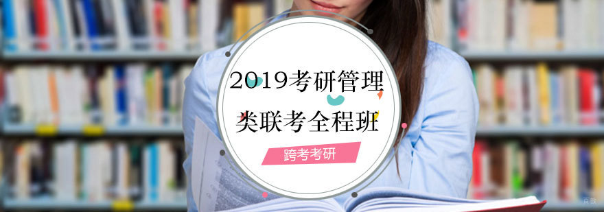 考研管理课程体系