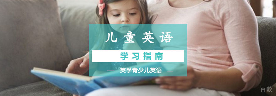 重庆儿童英语学习指南